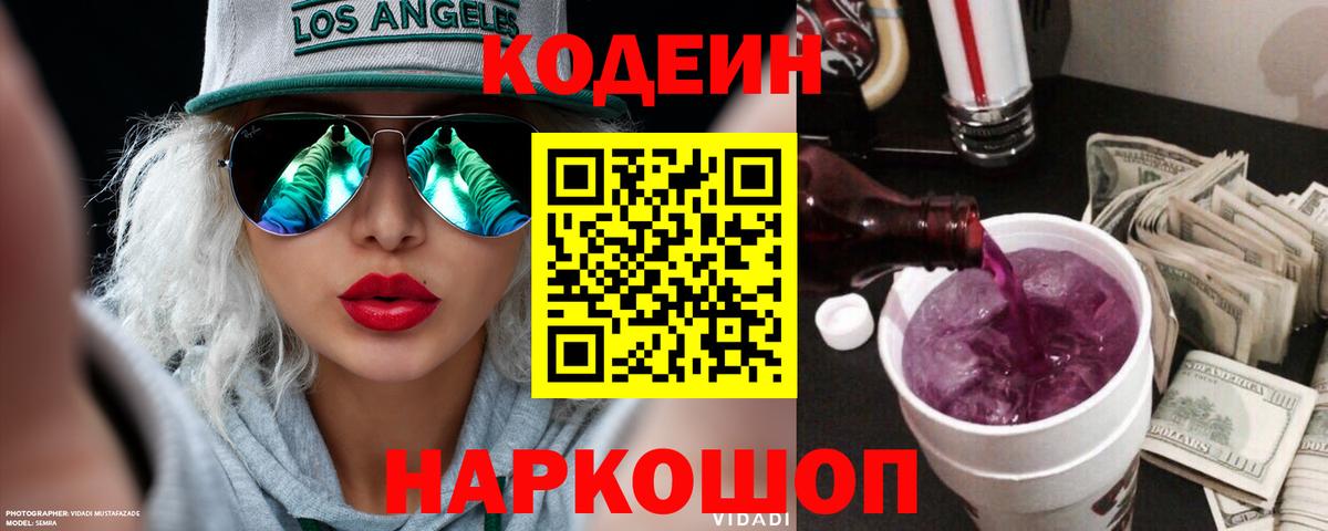 Кодеиновый сироп Lean Purple Drank Пятигорск